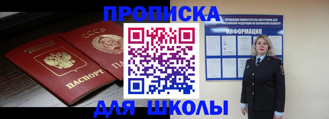 временная регистрация для школы в Бикине